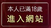 本人已滿18歲，離開免費線上交友聊天室